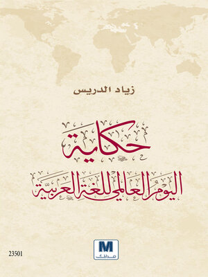 cover image of حكاية اليوم العالمي للغة العربية